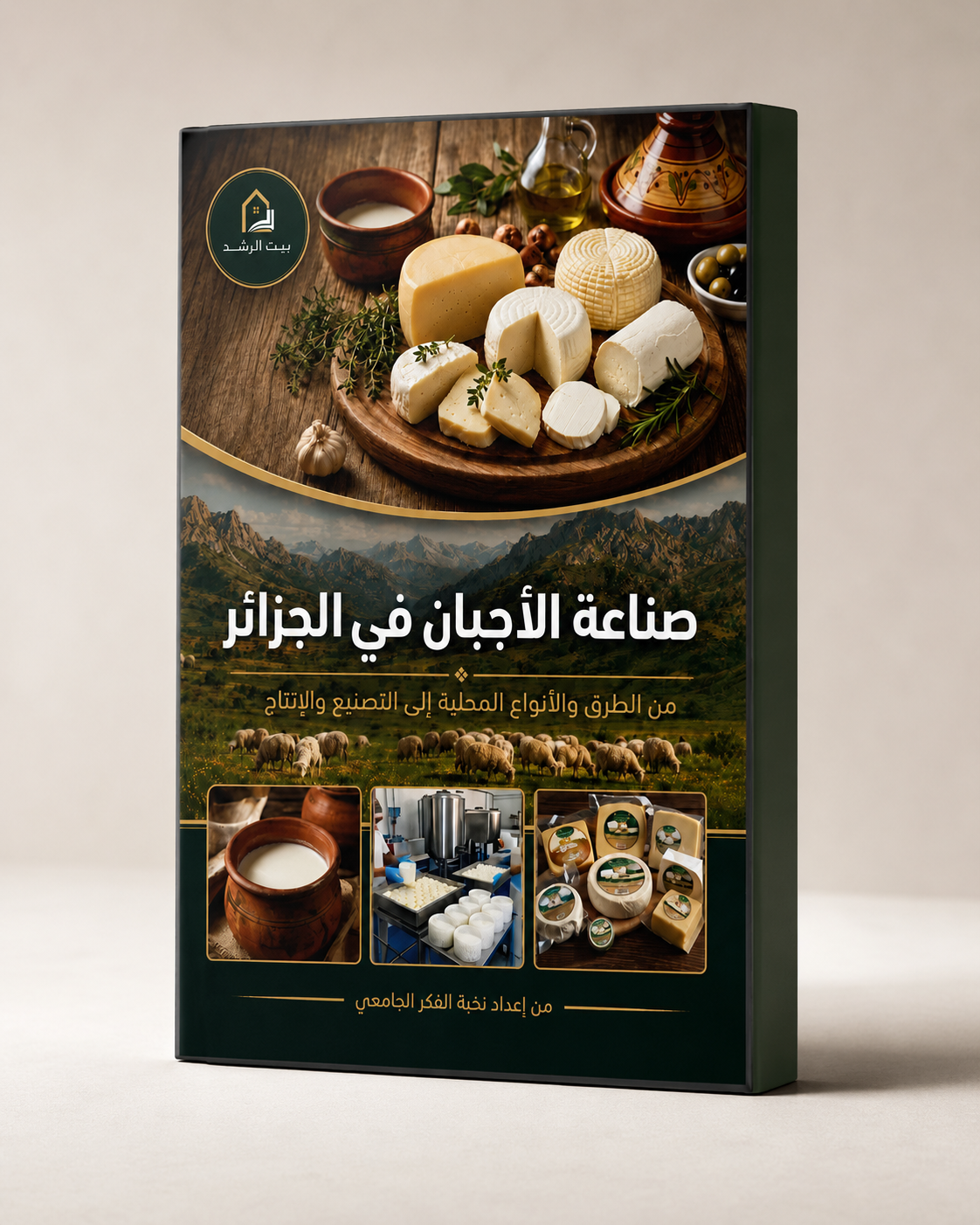 صناعة الأجبان: حوّل الحليب لمشروع مربح بيديك
